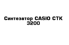 Синтезатор СASIO CTK-3200